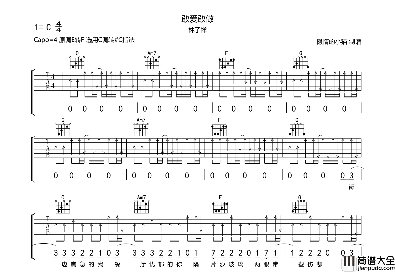 敢爱敢做吉他谱_林子祥__C调扫弦版_高清六线谱