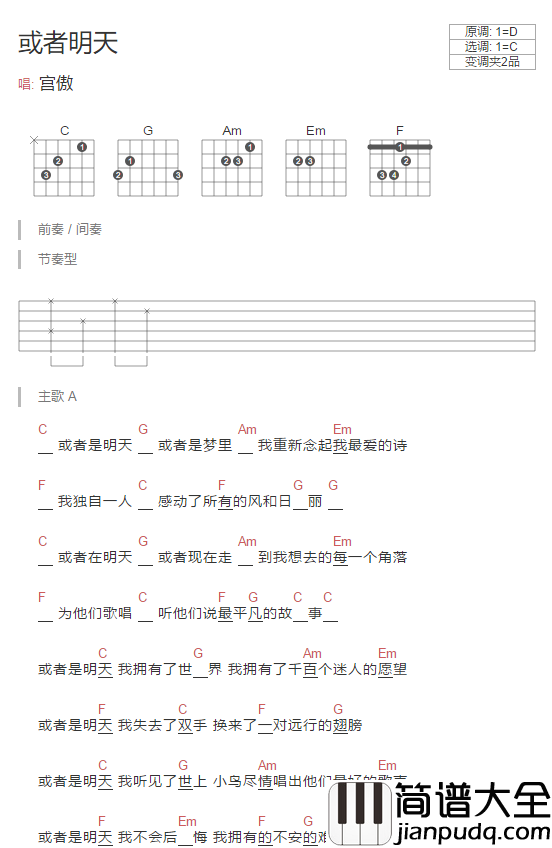 或者明天吉他谱_C调和弦谱_简单版_宫傲