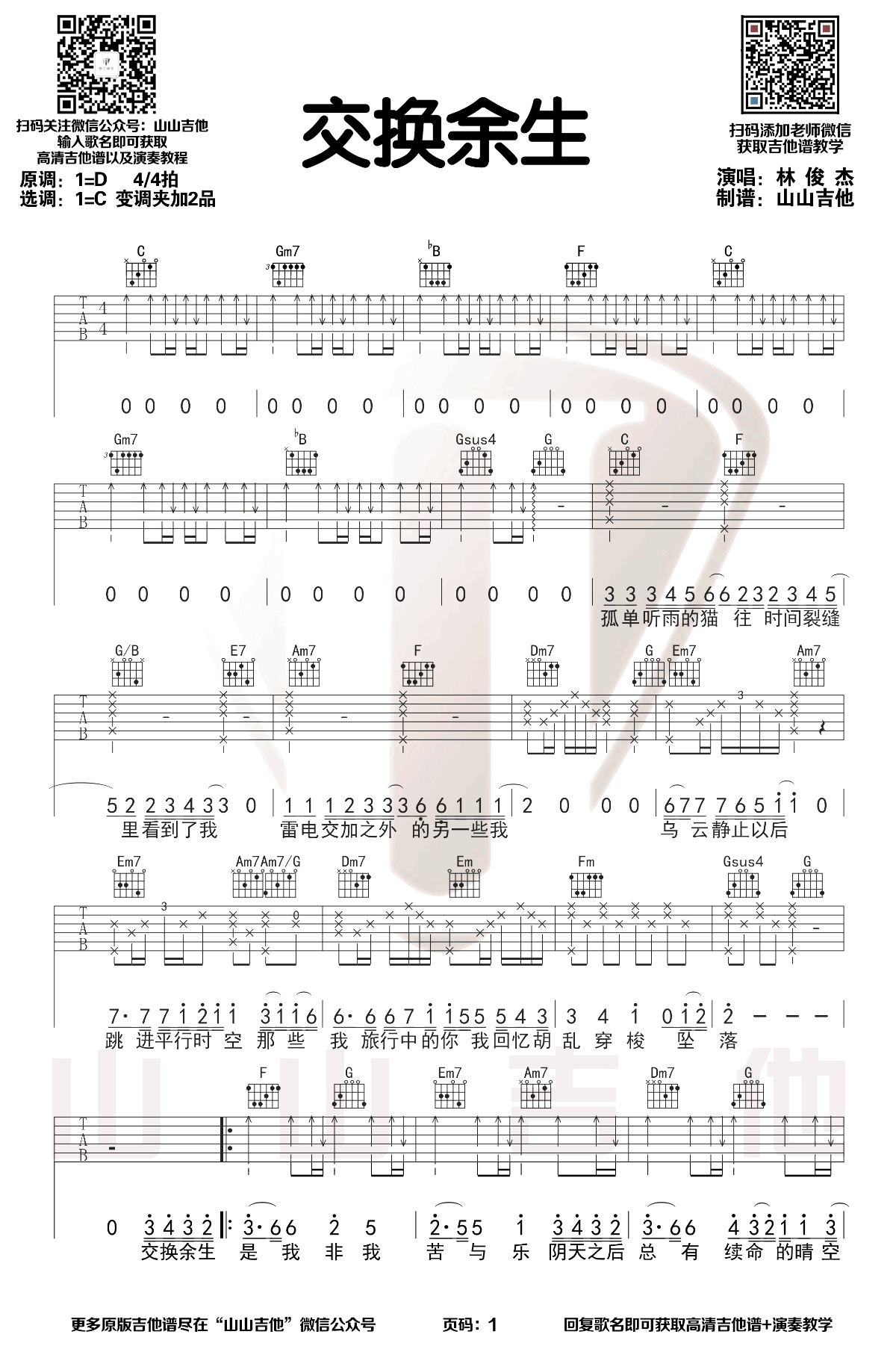_交换余生_吉他谱_林俊杰_原版吉他谱