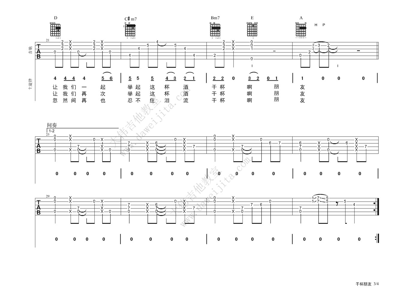 朋友干杯吉他谱_A调精选版_大伟吉他教室编配_田震