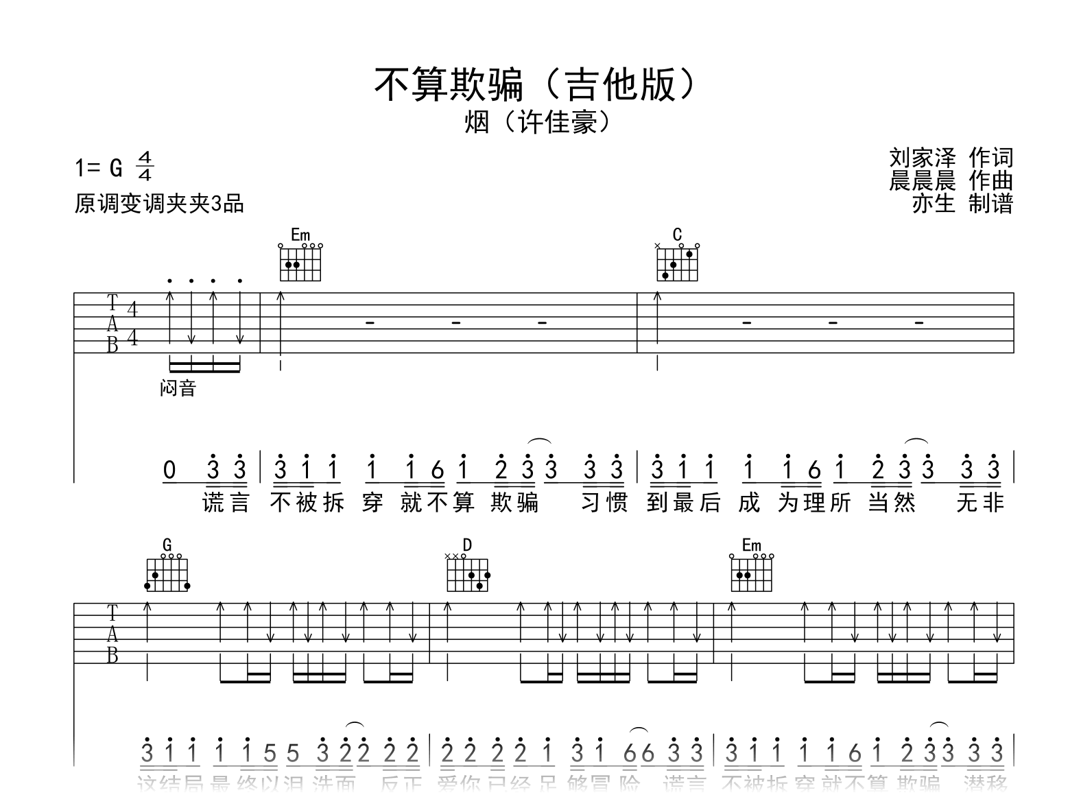 不算欺骗吉他谱_许佳豪_G调弹唱六线谱