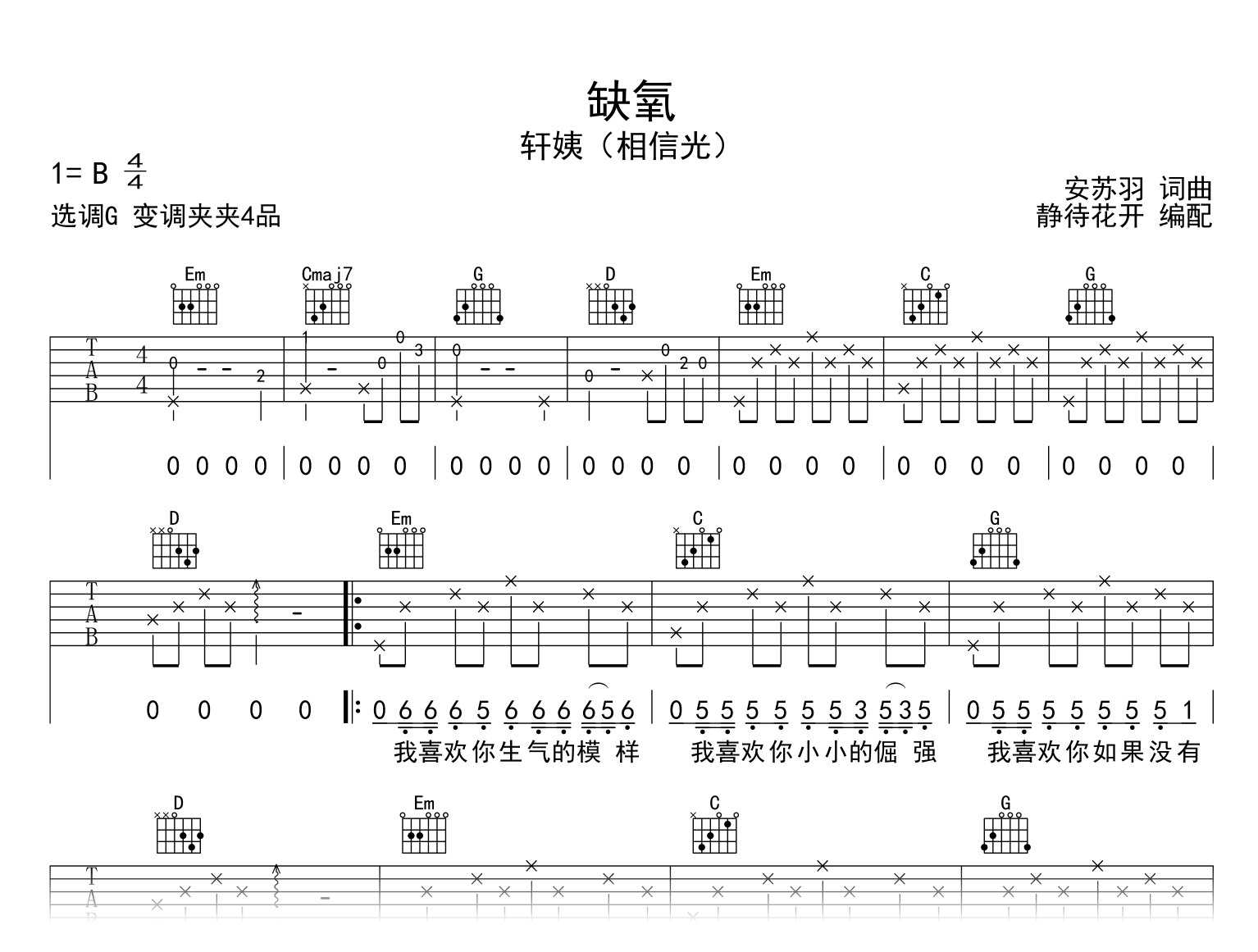 缺氧吉他谱_轩姨(相信光)_G调指法_弹唱六线谱