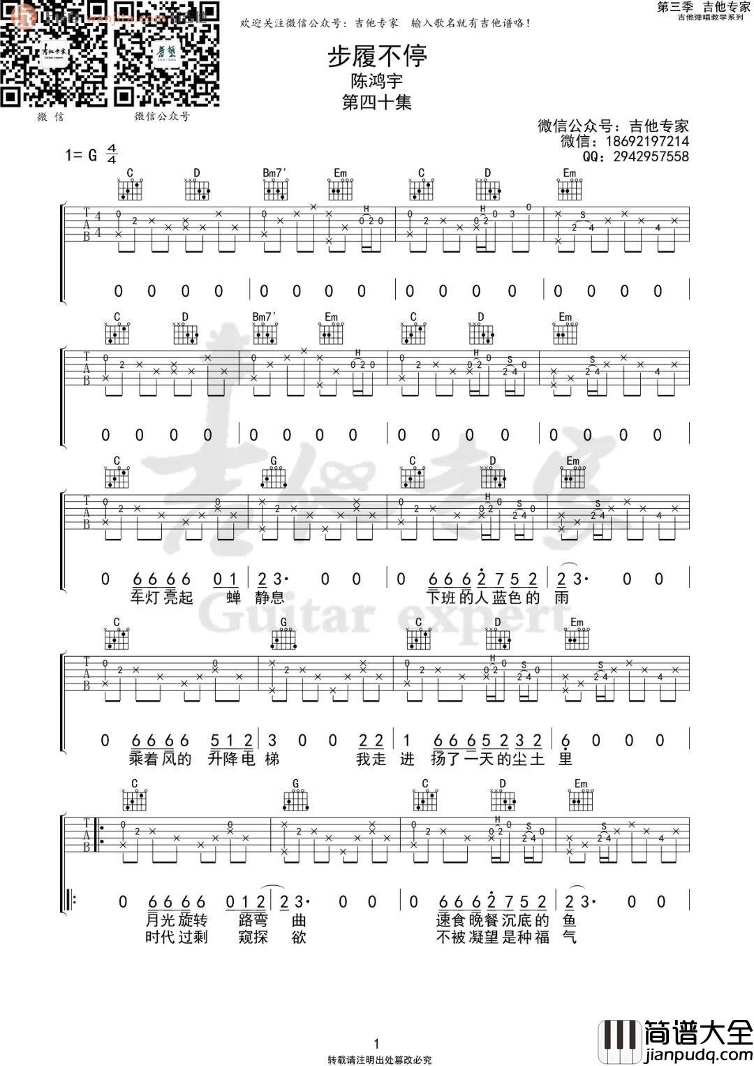 _步履不停_吉他谱_G调原版六线谱_吉他弹唱谱_陈鸿宇