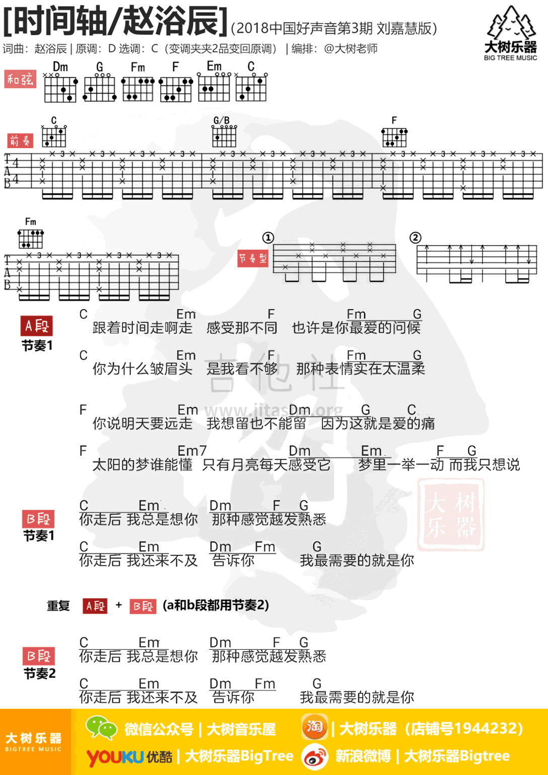 时间轴吉他谱_C调和弦谱_大树音乐屋编配_刘嘉慧