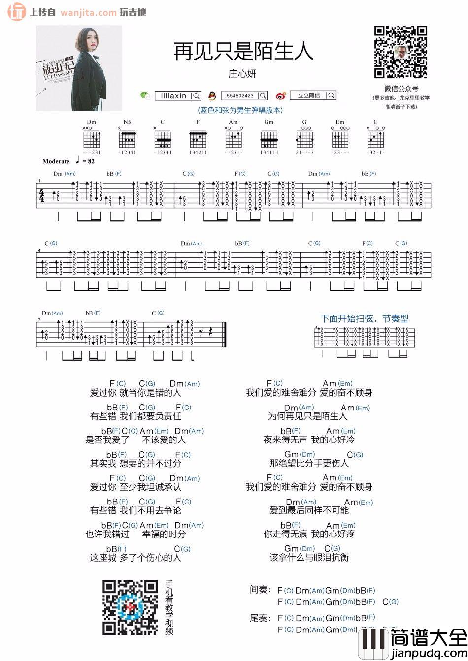 再见只是陌生人(吉他谱)_庄心妍_原版扫弦六线谱_吉他弹唱教学