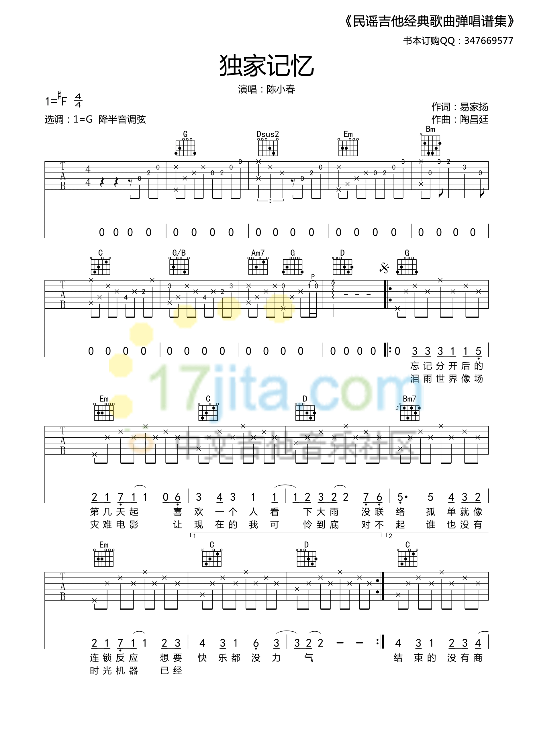 独家记忆吉他谱_G调六线谱_17吉他编配_陈小春