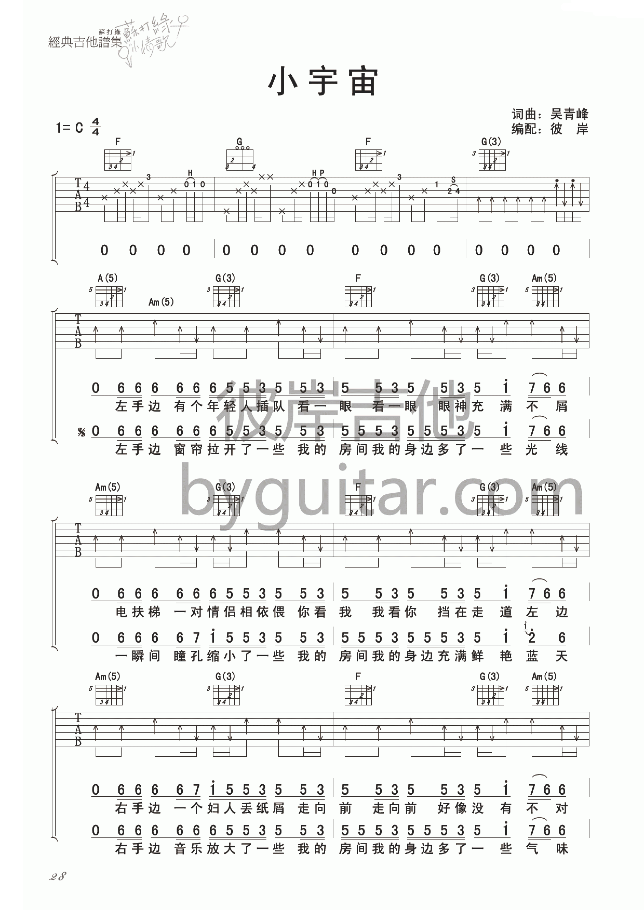 小宇宙吉他谱_C调精选版_彼岸吉他编配_苏打绿