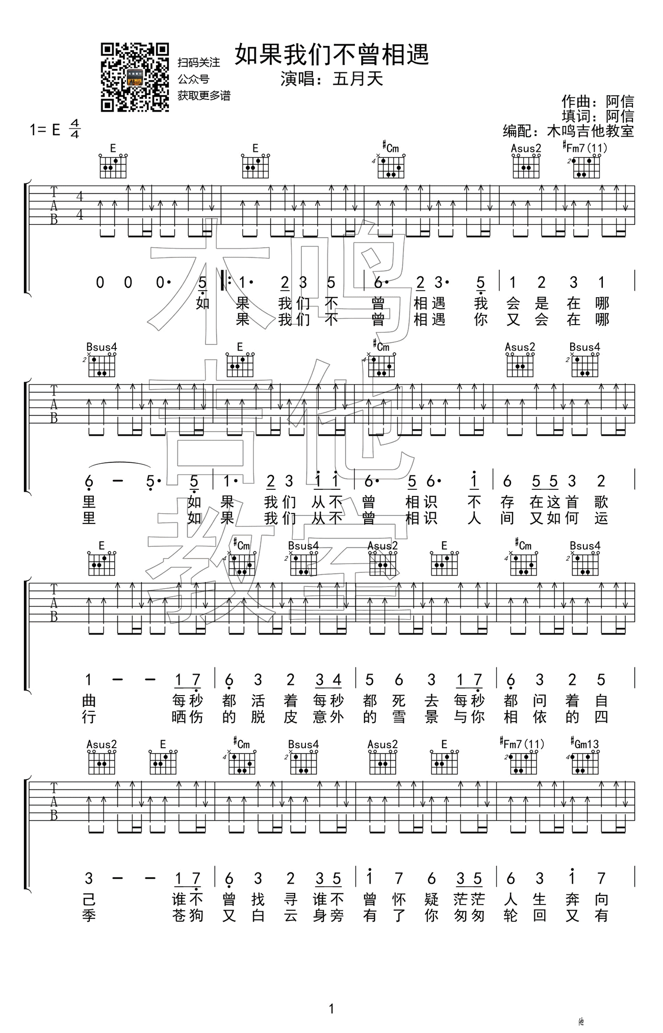 如果我们不曾相遇吉他谱_E调_木鸣吉他教室编配_五月天