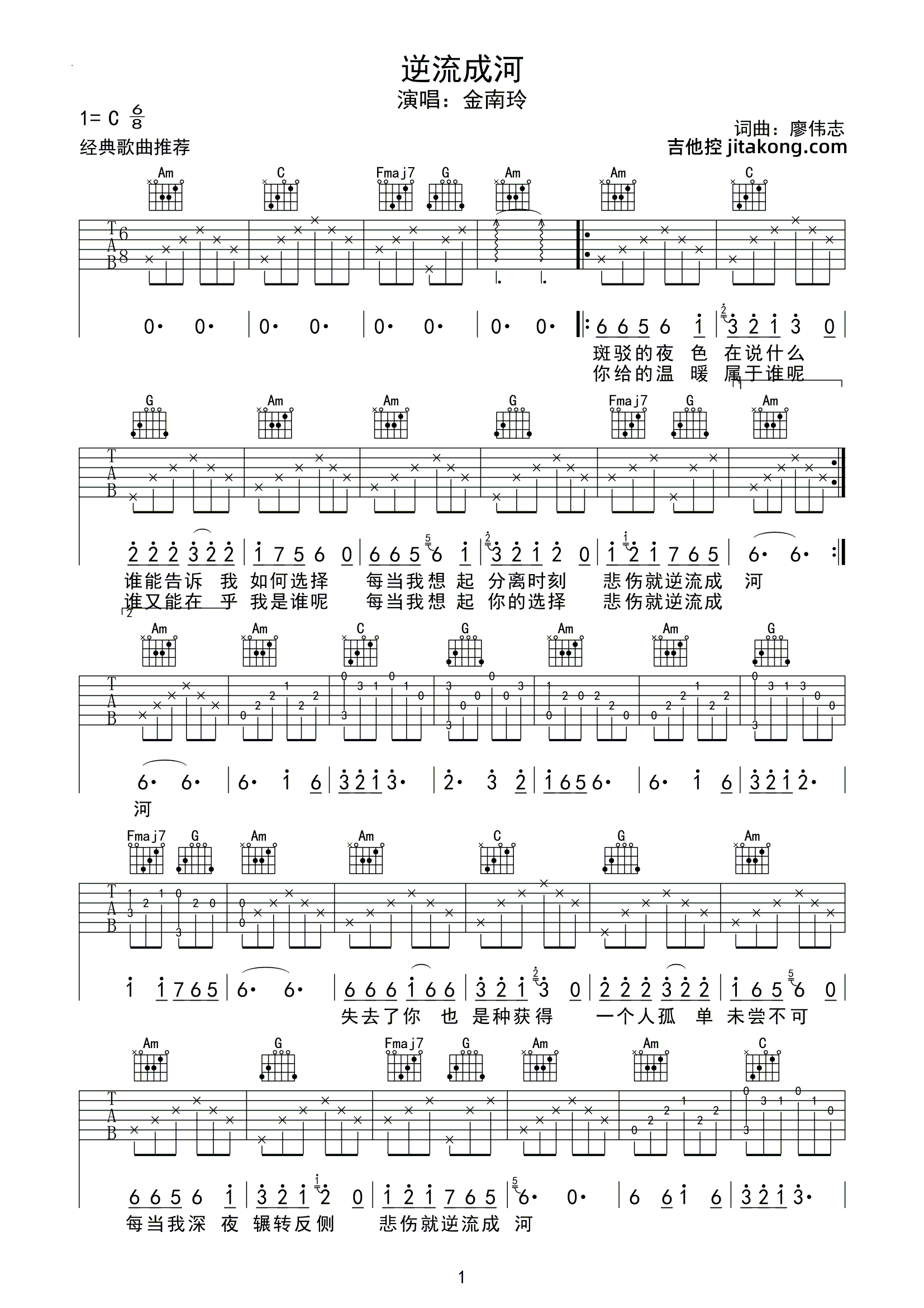 逆流成河吉他谱_金南玲_C调弹唱图片谱_附PDF下载