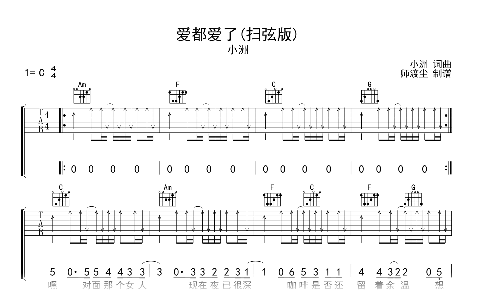 爱都爱了吉他谱_C调扫弦版_小洲_弹唱六线谱