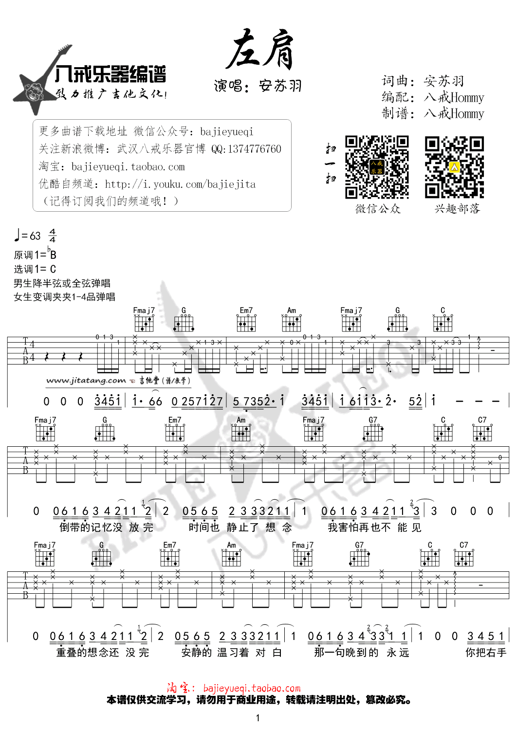 左肩吉他谱_C调_八戒乐器编配_安苏羽