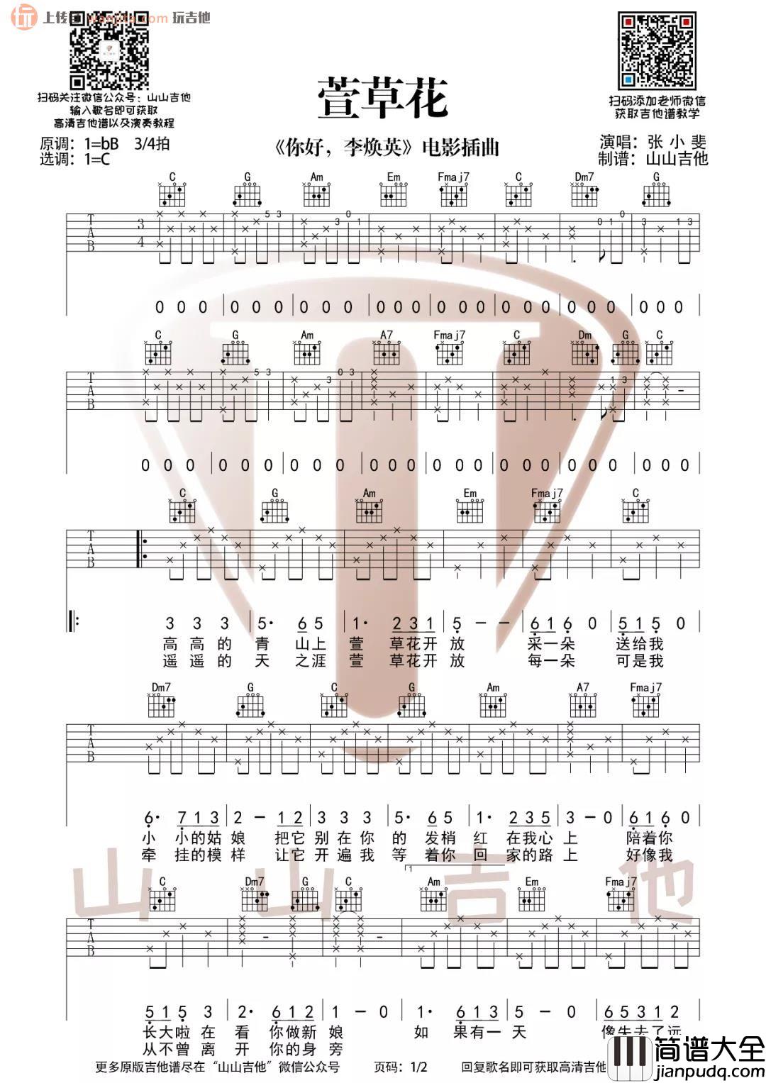 _萱草花_吉他谱_C调原版六线谱_萱草花吉他弹唱谱_张小斐