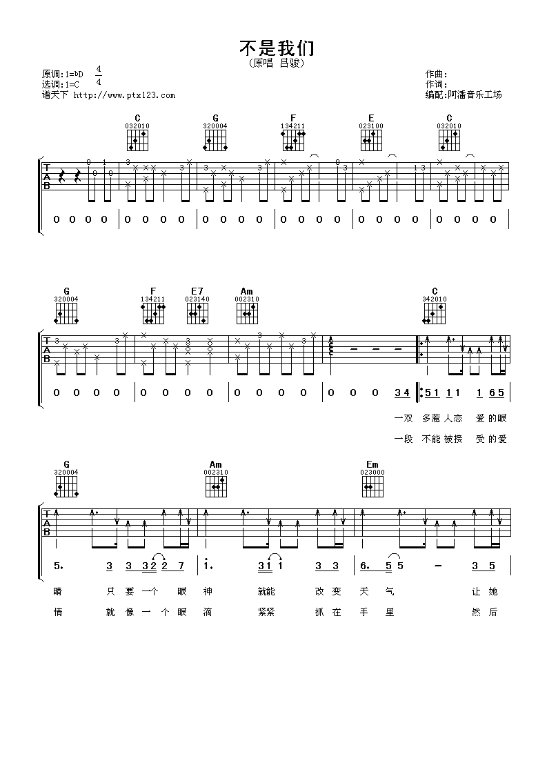 不是我们吉他谱_C调附前奏_阿潘音乐工场编配_吕骏