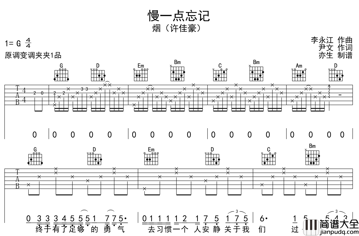 _慢一点忘记_吉他谱_烟(许佳豪)_G调吉他弹唱谱