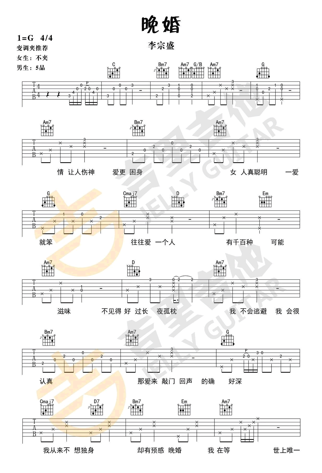 晚婚吉他谱_李宗盛_G调原版编配
