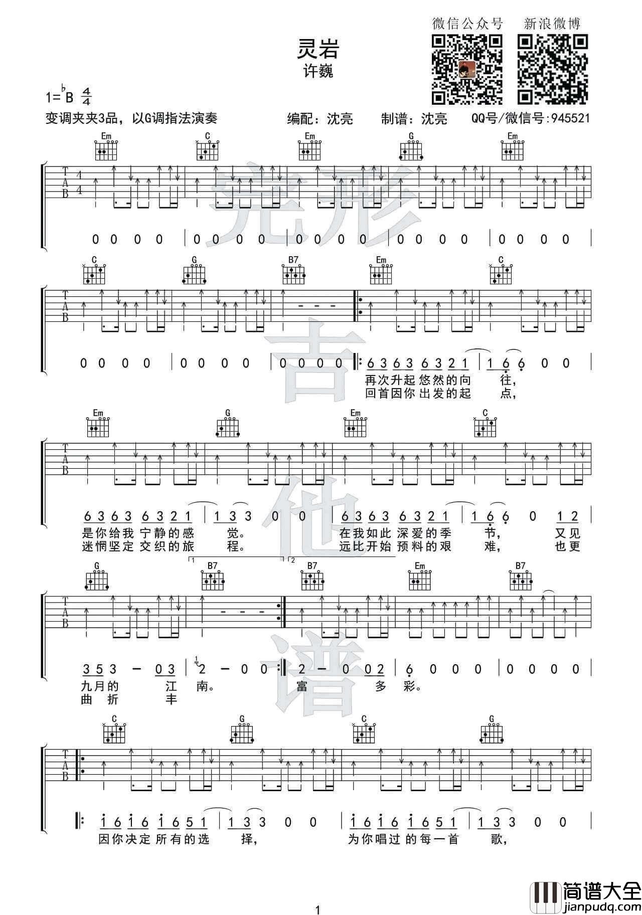 灵岩吉他谱_G调六线谱_完形吉他编配_许巍