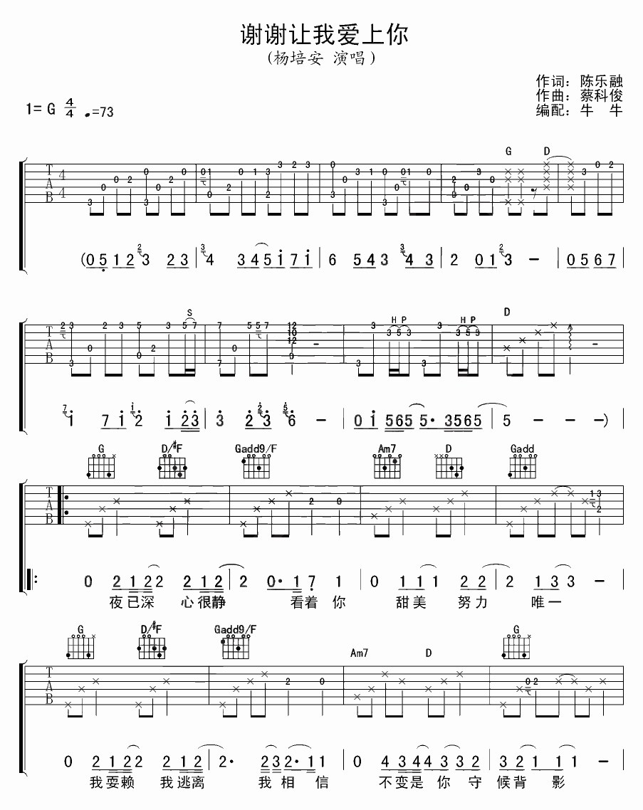 谢谢让我爱上你吉他谱_G调附前奏_牛牛编配_杨培安