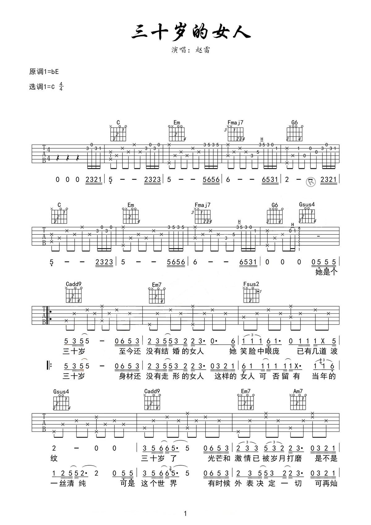 三十岁的女人吉他谱_赵雷_C调原版弹唱谱_附PDF图片谱