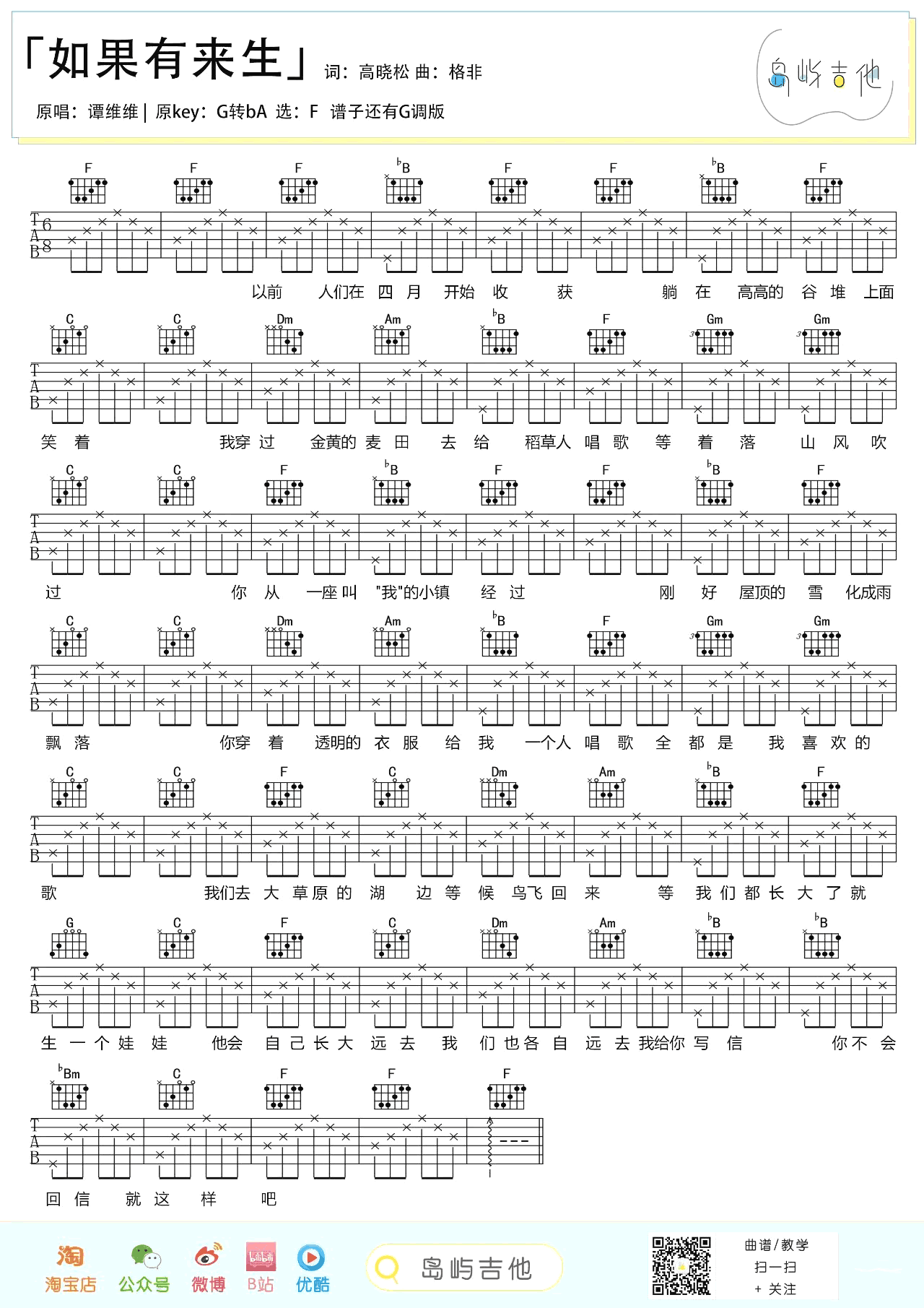 如果有来生吉他谱_谭维维_F调简单版六线谱_吉他弹唱演示