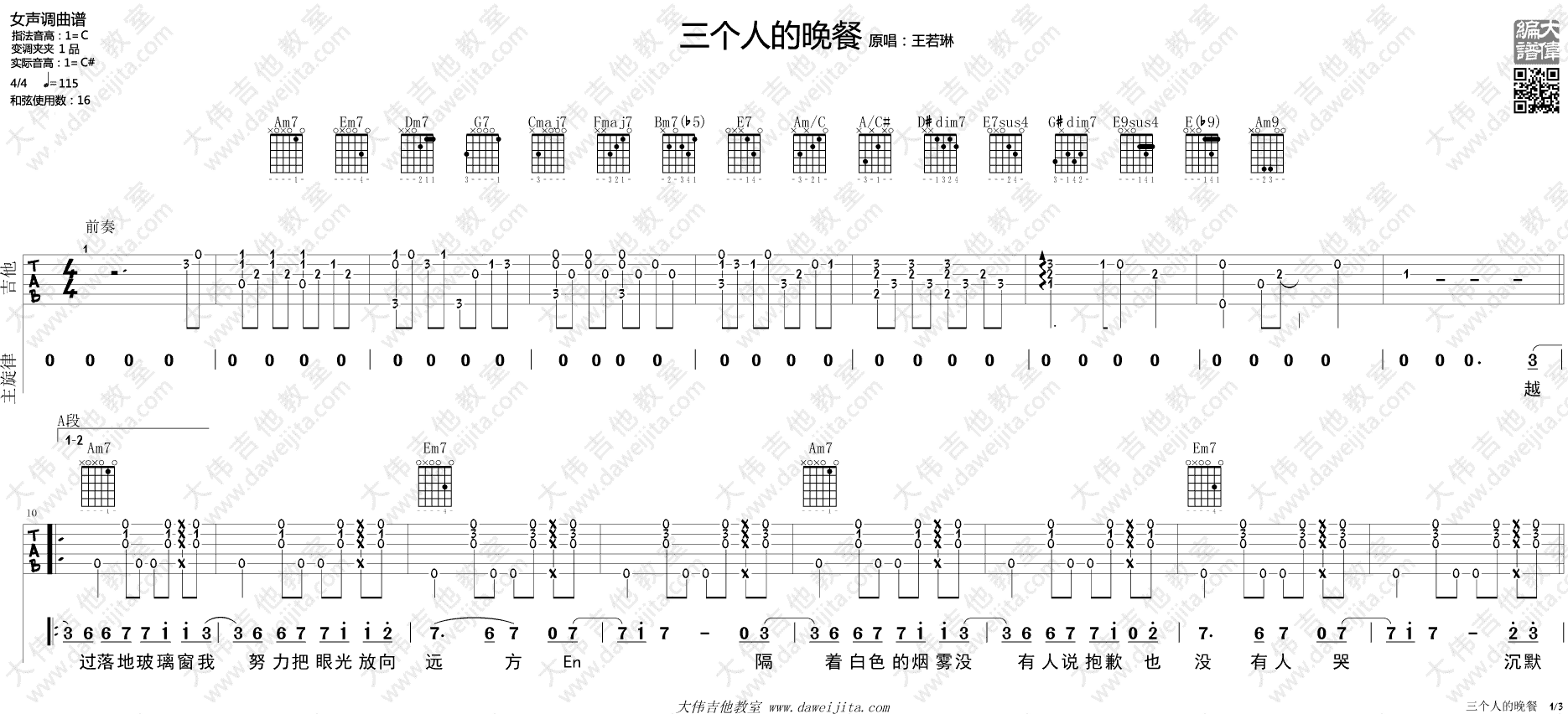 三个人的晚餐吉他谱_C调_大伟吉他教室编配附弹唱演示_王若琳