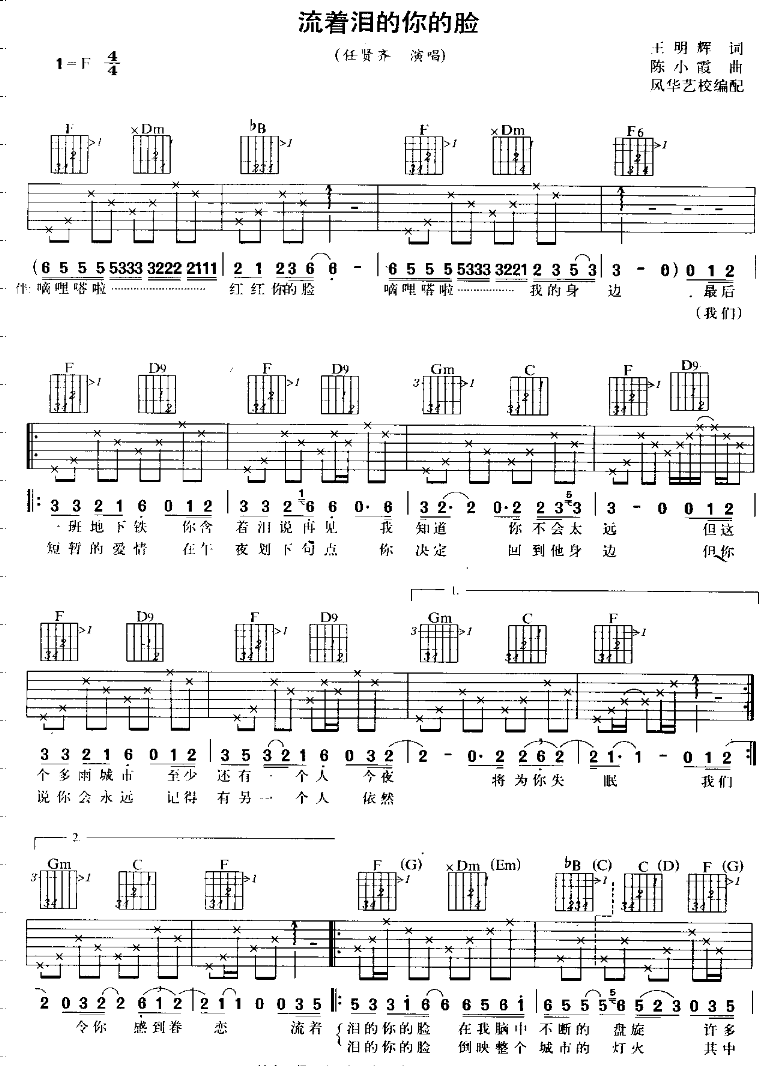 流着泪的你的脸吉他谱_F调六线谱_风华艺校编配_任贤齐