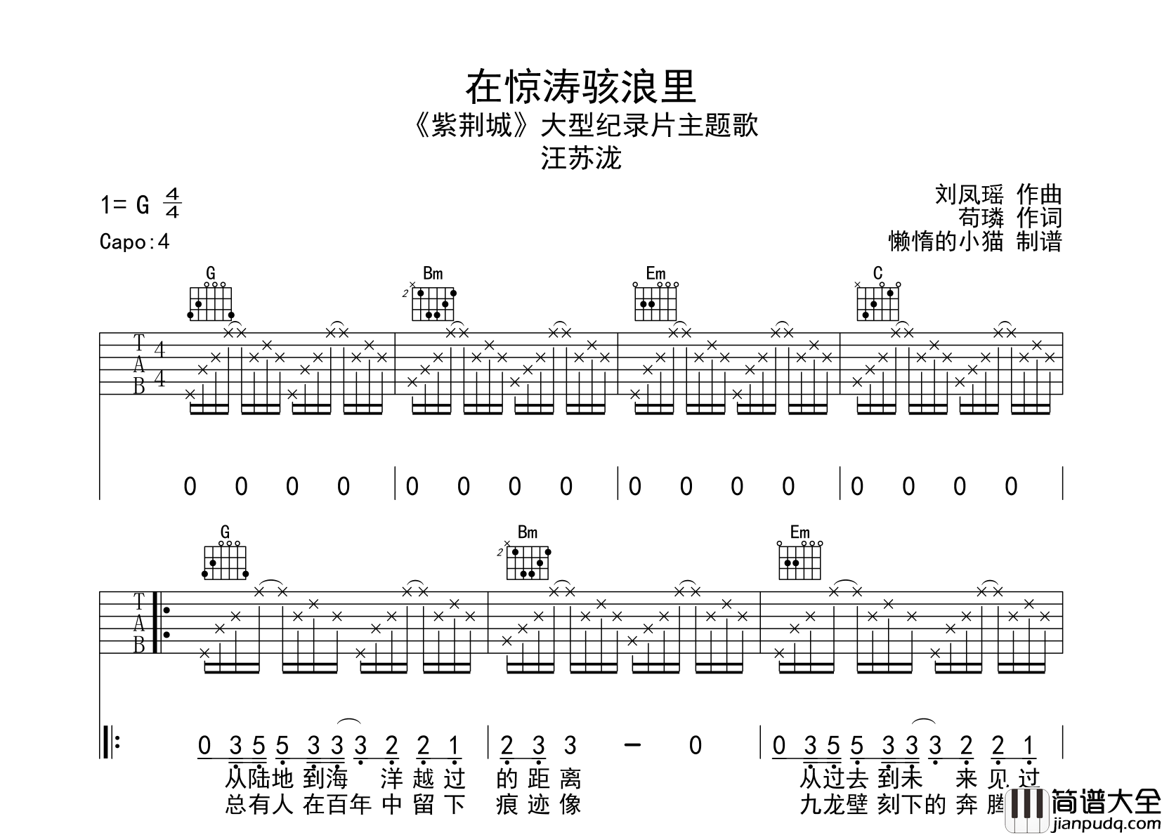 在惊涛骇浪里吉他谱_汪苏泷_G调吉他六线谱__紫禁城_主题歌