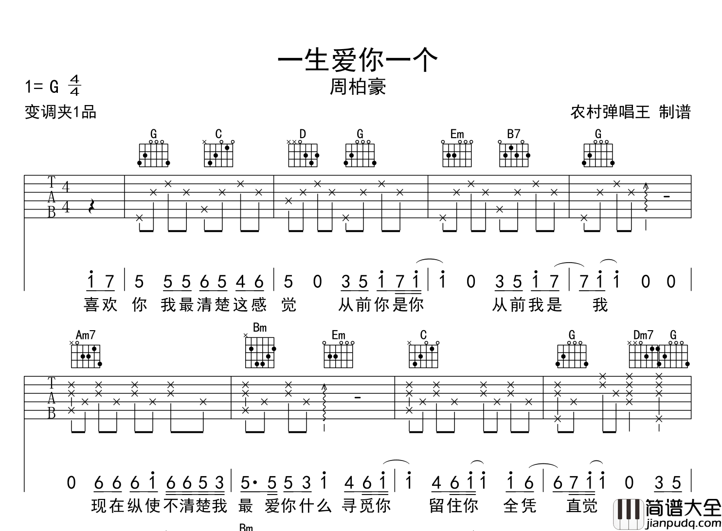 一生爱你一个吉他谱_周柏豪_G调弹唱六线谱