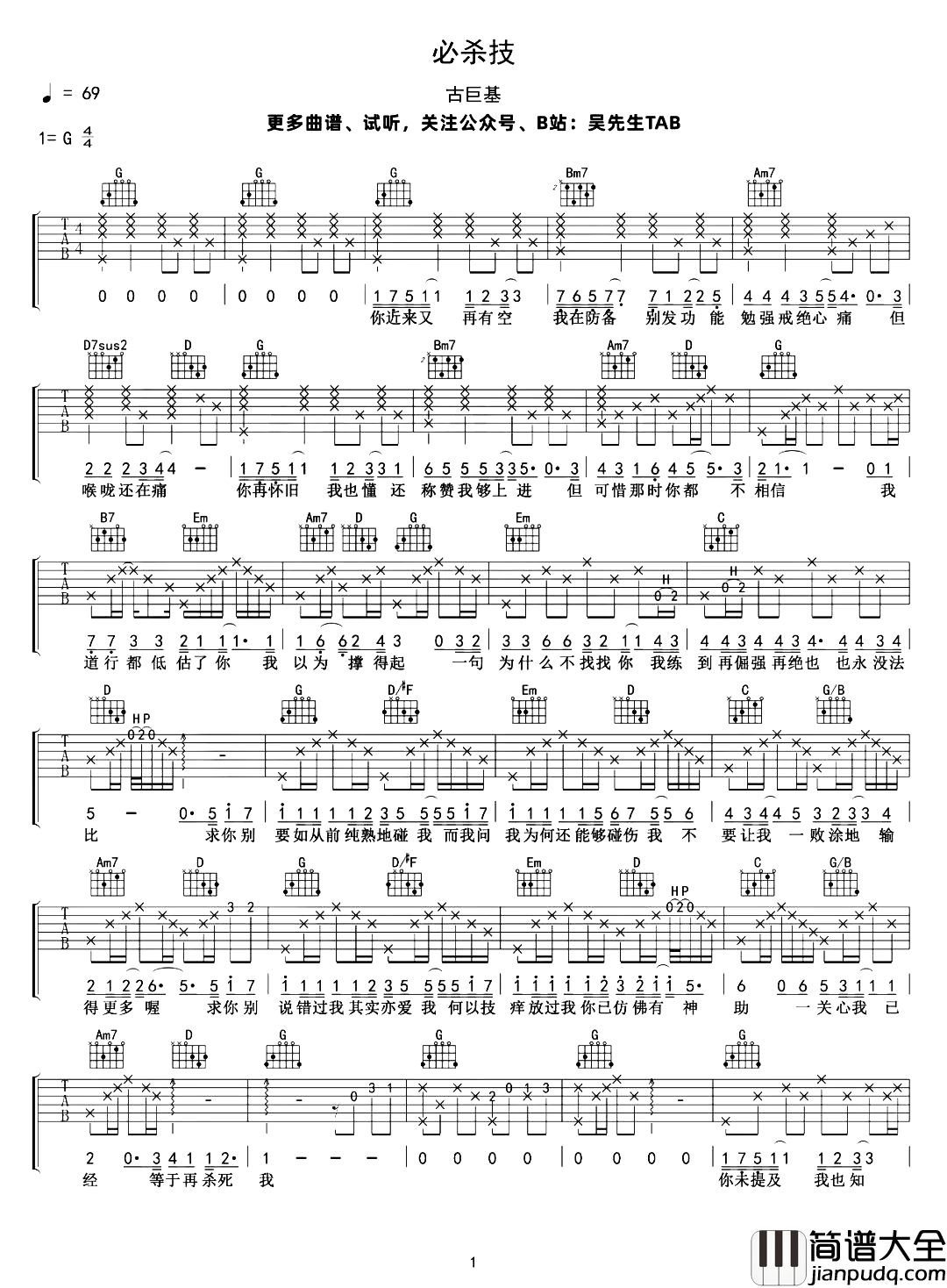 必杀技吉他谱_古巨基_G调原版六线谱_附弹唱示范