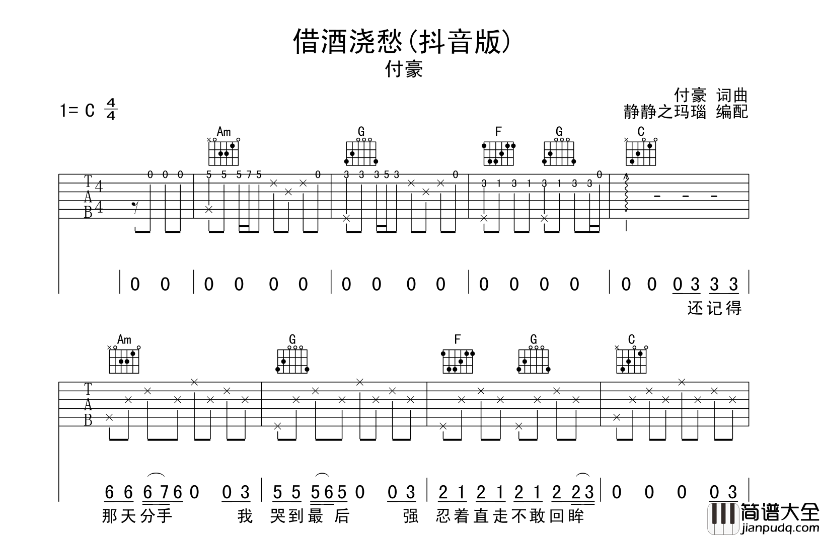 借酒浇愁吉他谱_付豪_C调原版吉他六线谱_抖音版