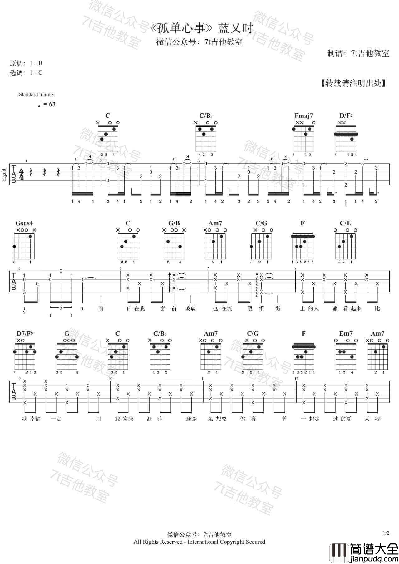 孤单心事吉他谱_C大调附弹唱示范_7t吉他教室编配_蓝又时