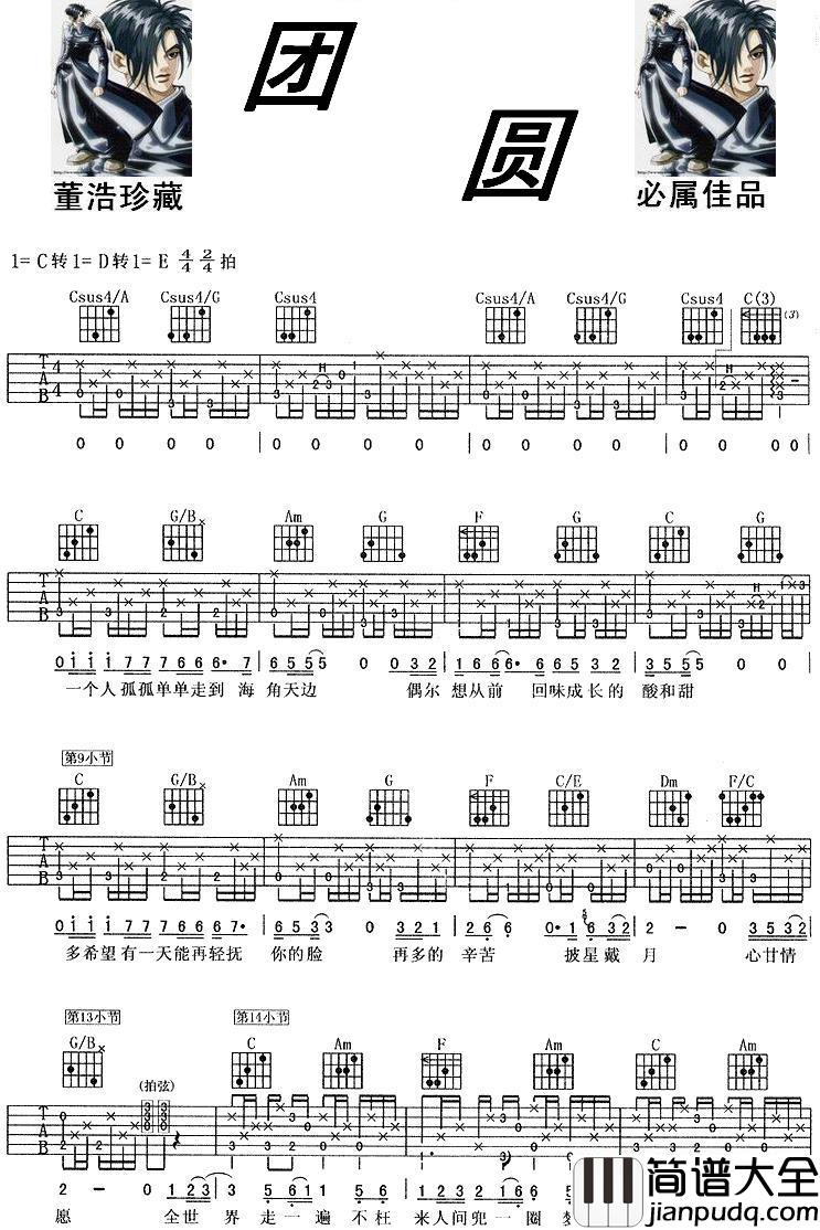 团圆吉他谱_C调六线谱_简单版_巫启贤