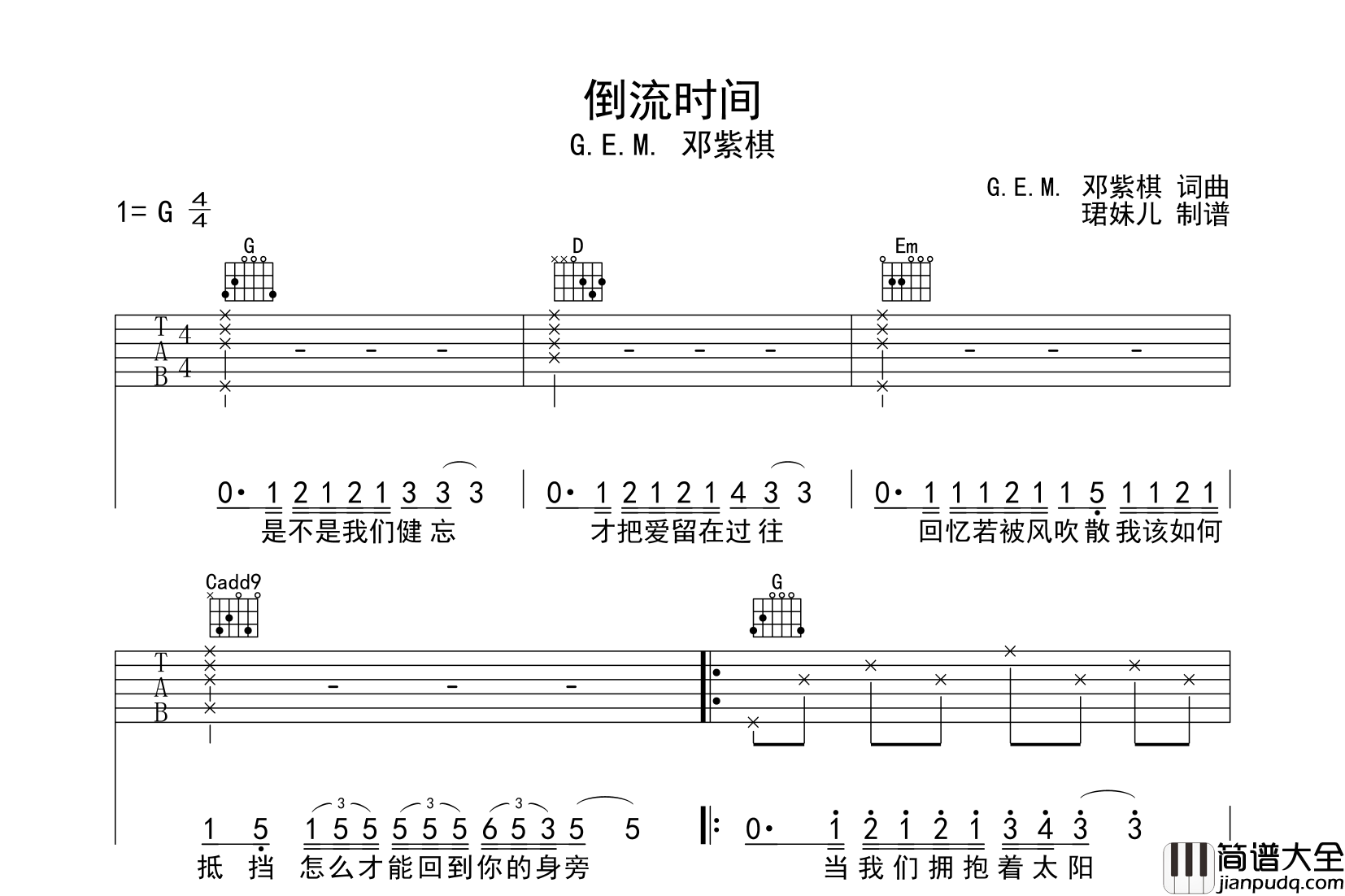 邓紫棋_倒流时间_吉他谱_G调简单原版吉他谱