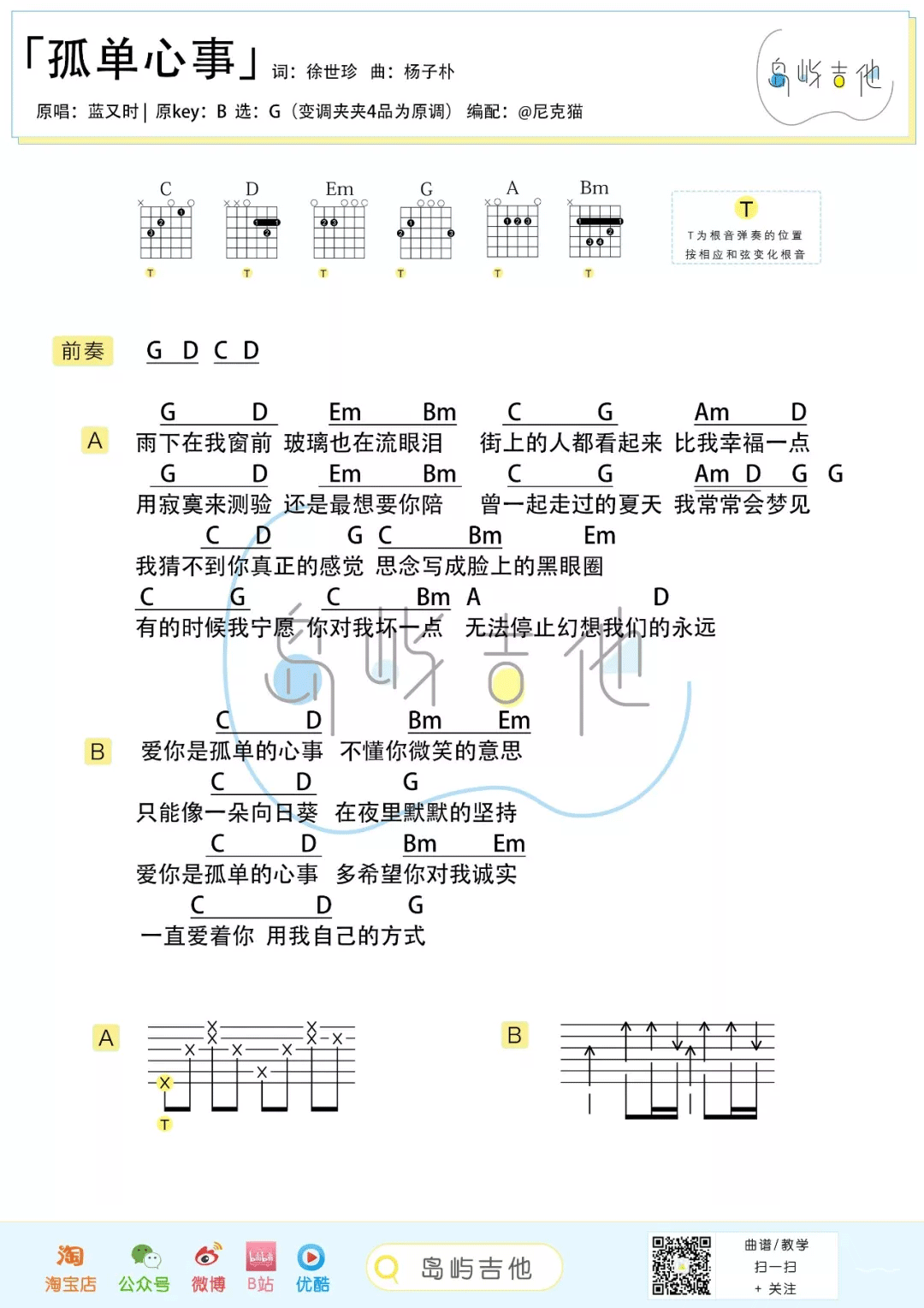 孤单心事吉他谱_蓝又时_G调简单版六线谱_吉他弹唱教学