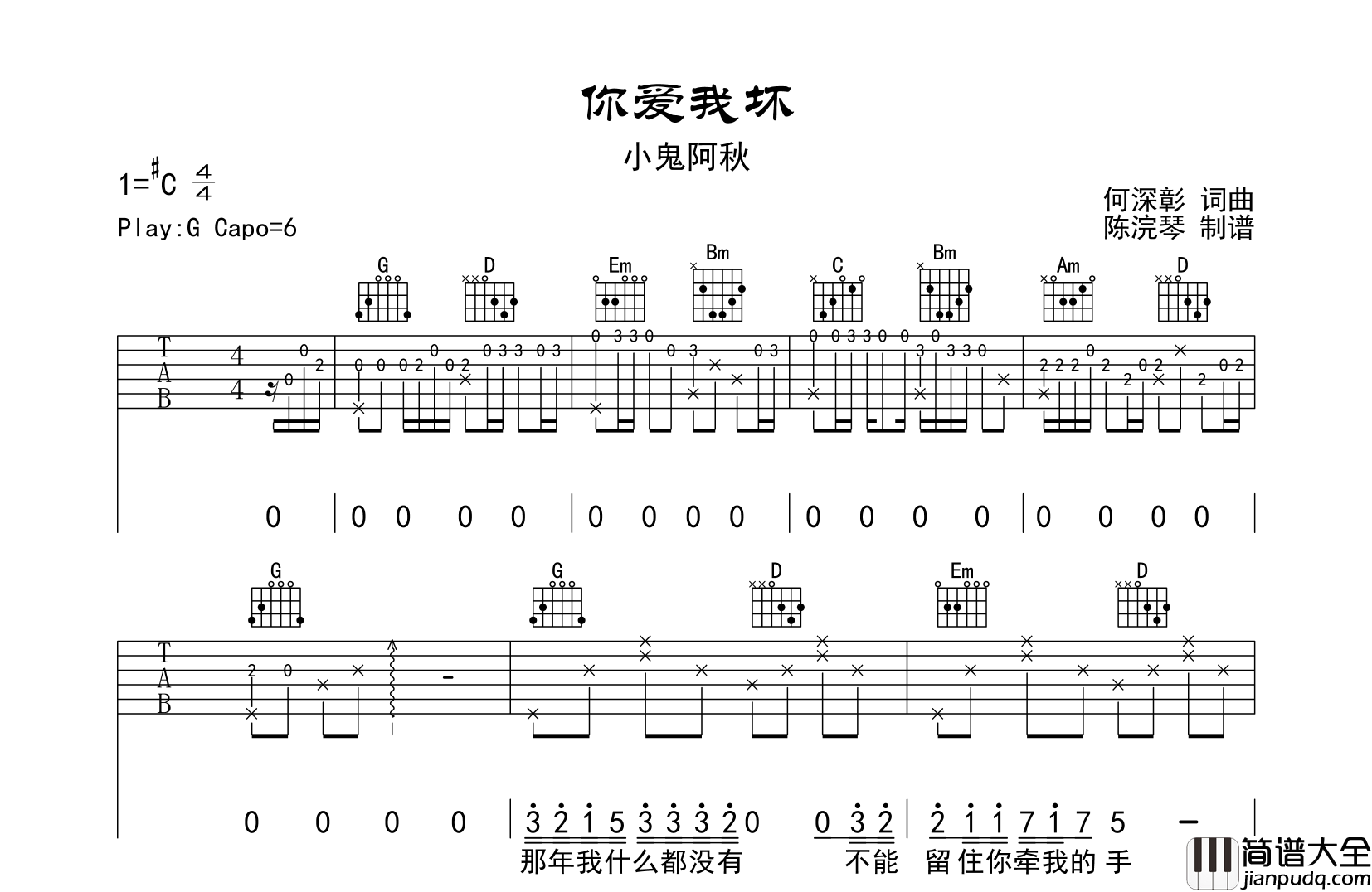 你爱我坏吉他谱_G调原版六线谱_小鬼阿秋