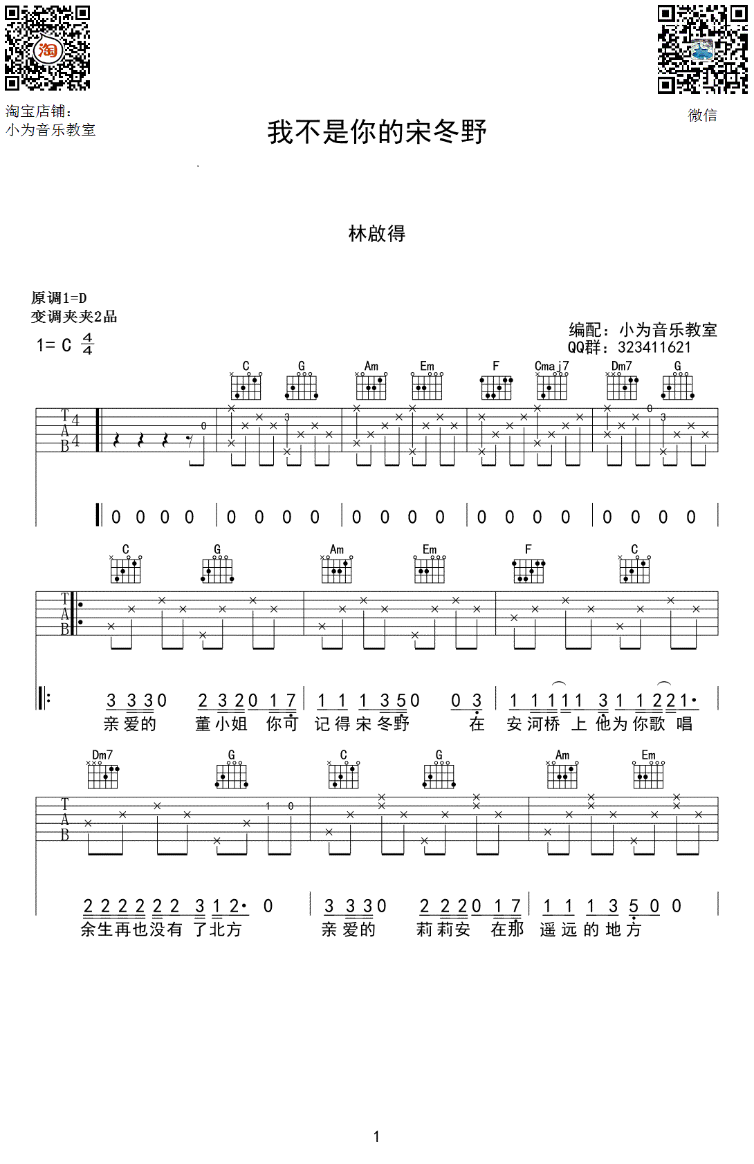 我不是你的宋冬野吉他谱_C调高清版_小为音乐教室编配_林启得