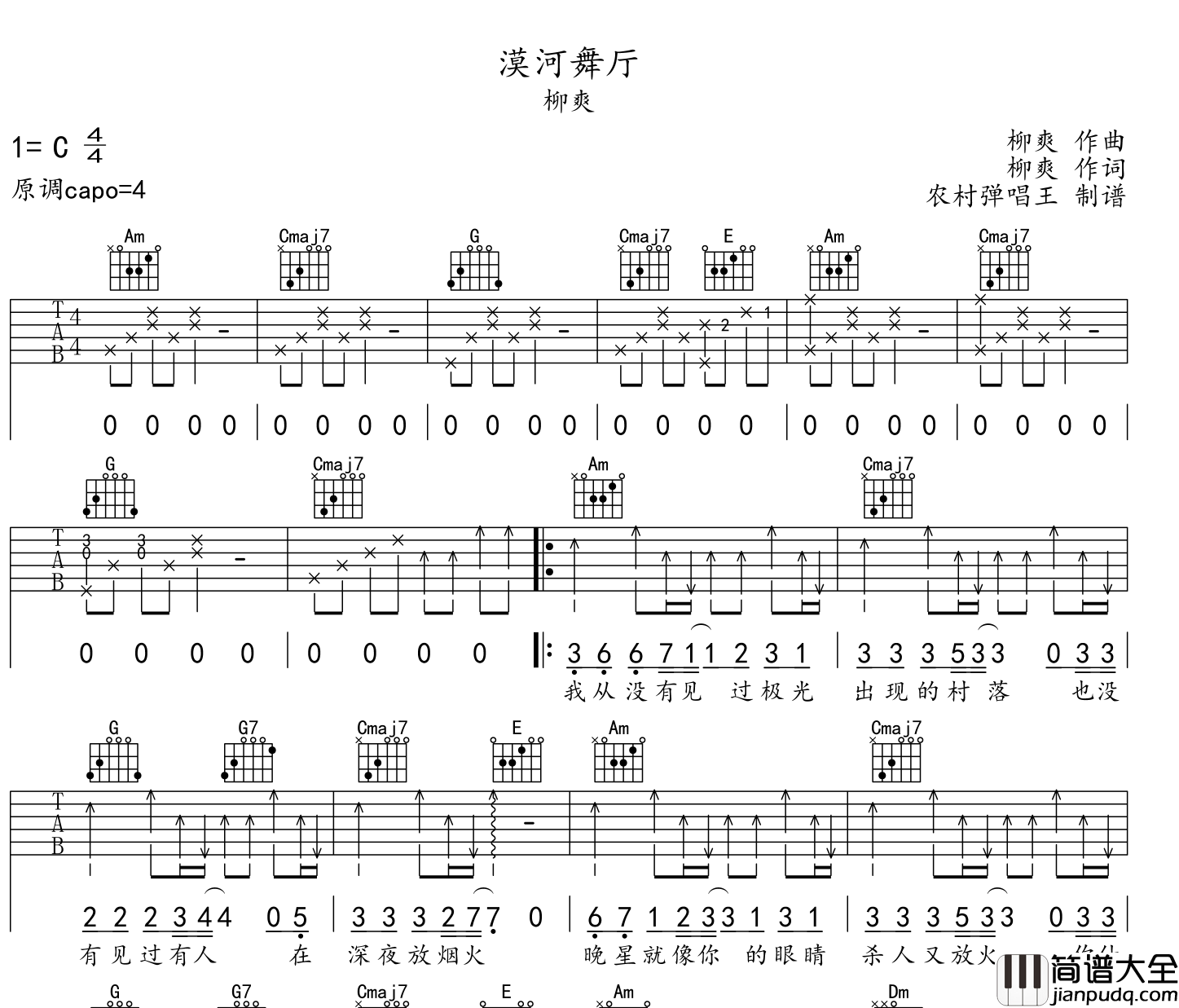 柳爽_漠河舞厅_吉他谱_C调扫弦版吉他谱【附弹唱音频】