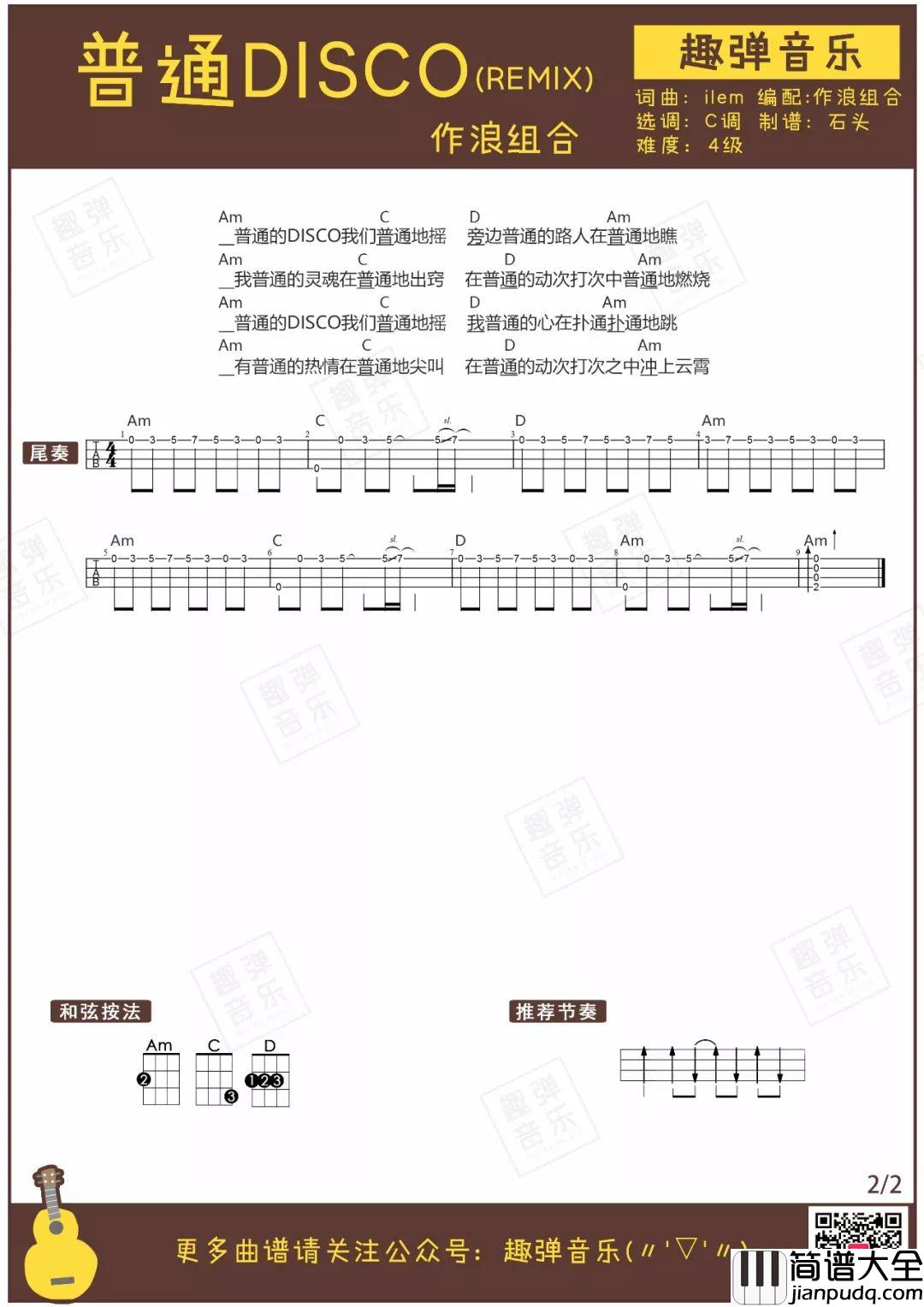 普通disco吉他谱_C调_趣弹音乐编配_洛天依