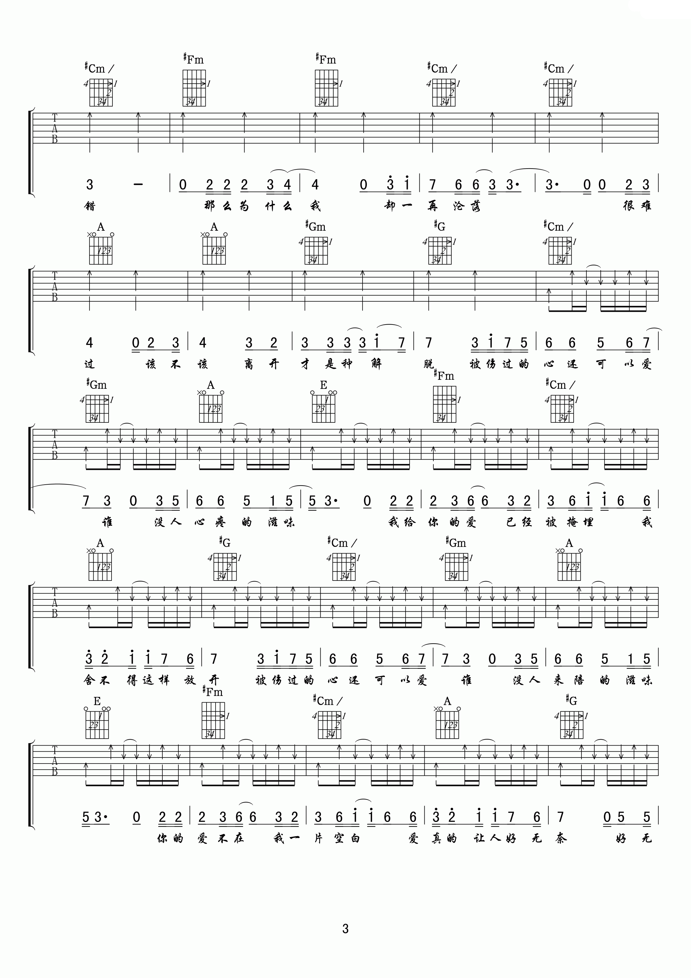 被伤过的心还可以爱谁吉他谱_E调六线谱_扫弦版_六哲