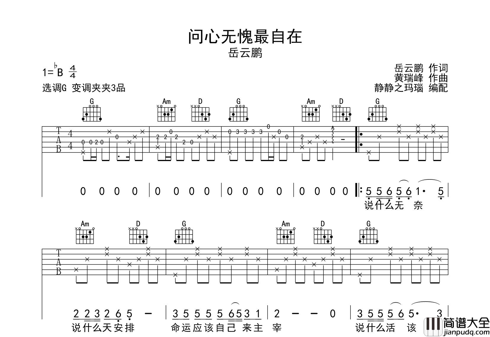 _问心无愧最自在_吉他谱_岳云鹏_G调原版吉他谱