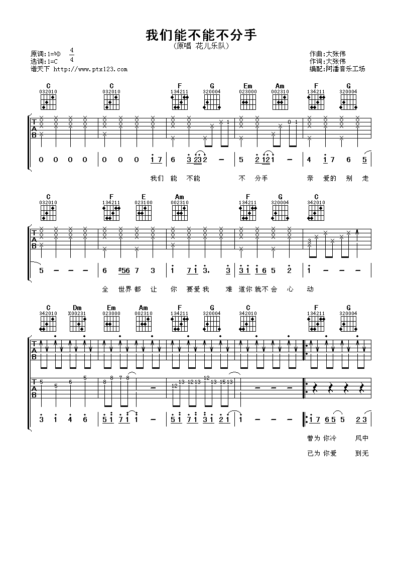 我们能不能不分手吉他谱_C调六线谱_阿潘音乐工场编配_花儿乐队