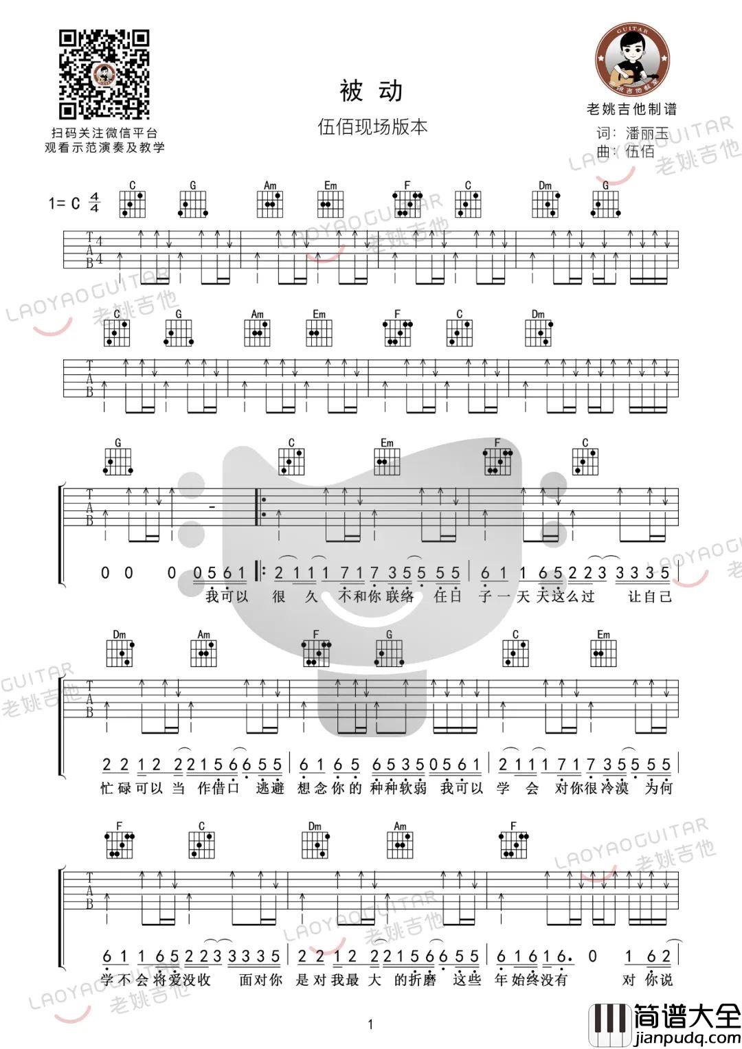被动吉他谱_伍佰_C调指法编配六线谱_吉他弹唱教学