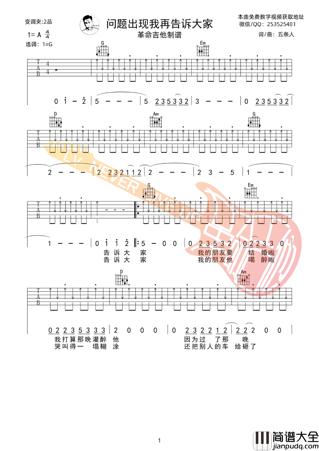 问题出现我再告诉大家吉他谱_五条人_G调六线谱_吉他弹唱教学