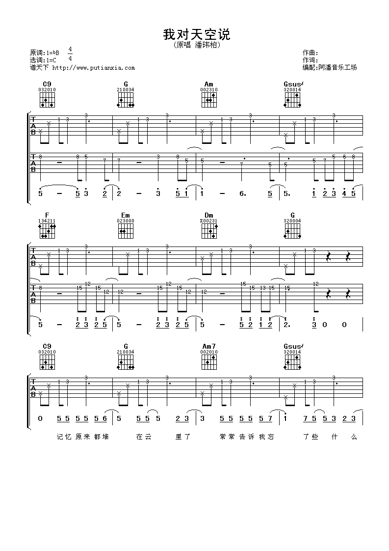 我对天空说吉他谱_C调六线谱_阿潘音乐工场编配_潘玮柏