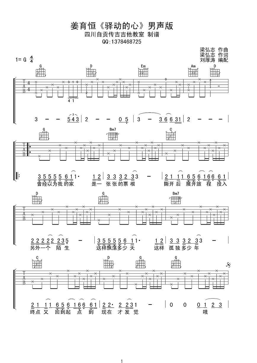 驿动的心吉他谱_G调男生版_四川自贡专吉吉他编配_姜育恒