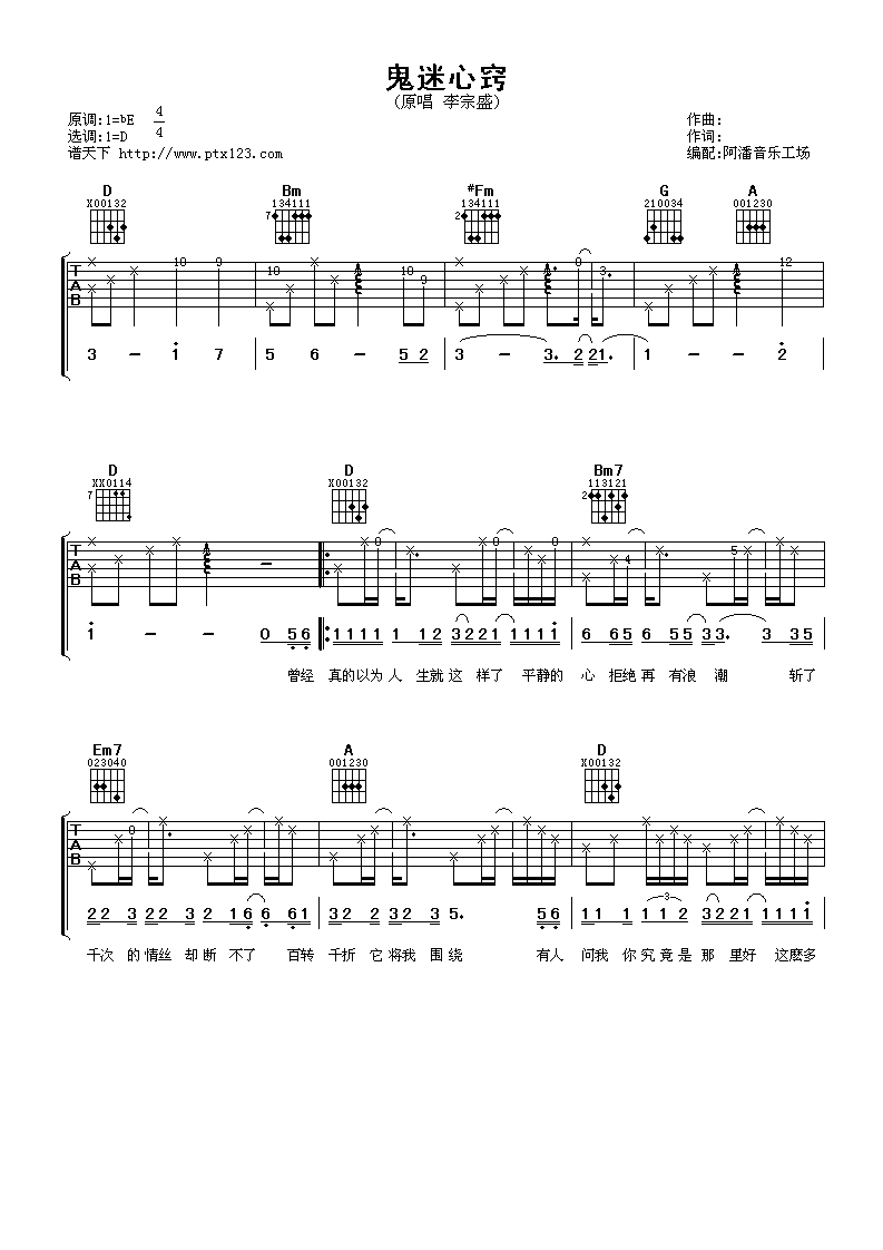 鬼迷心窍吉他谱_D调男生版_阿潘音乐工场编配_李宗盛