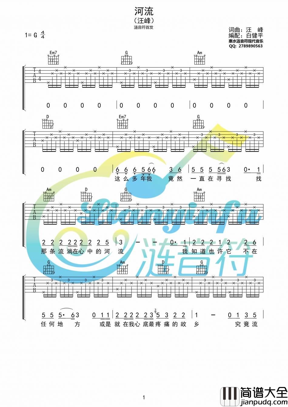 河流吉他谱_G调_涟音符编配_汪峰