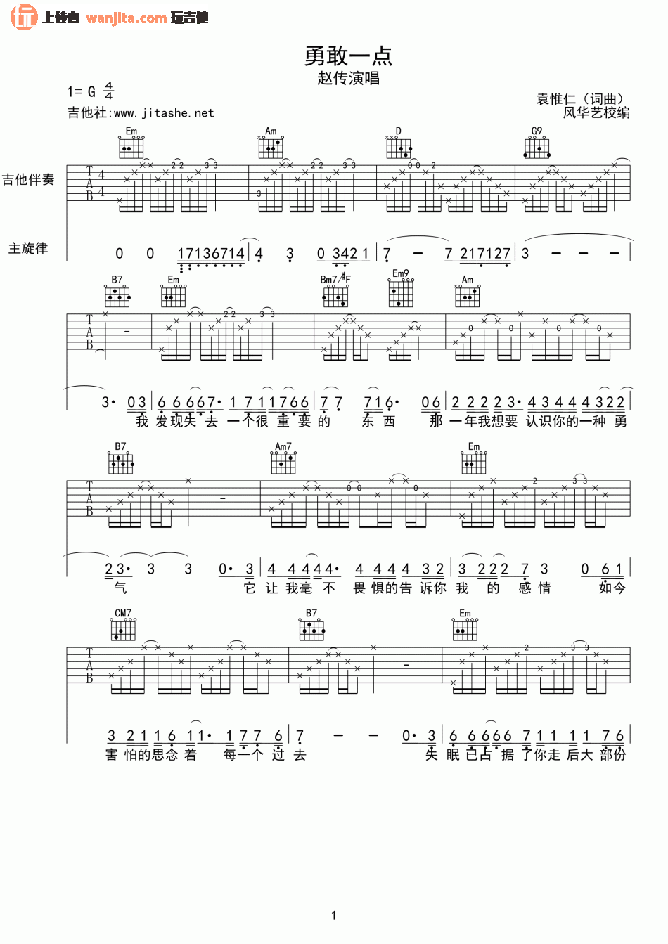 赵传_勇敢一点_吉他谱_G调原版吉他弹唱谱