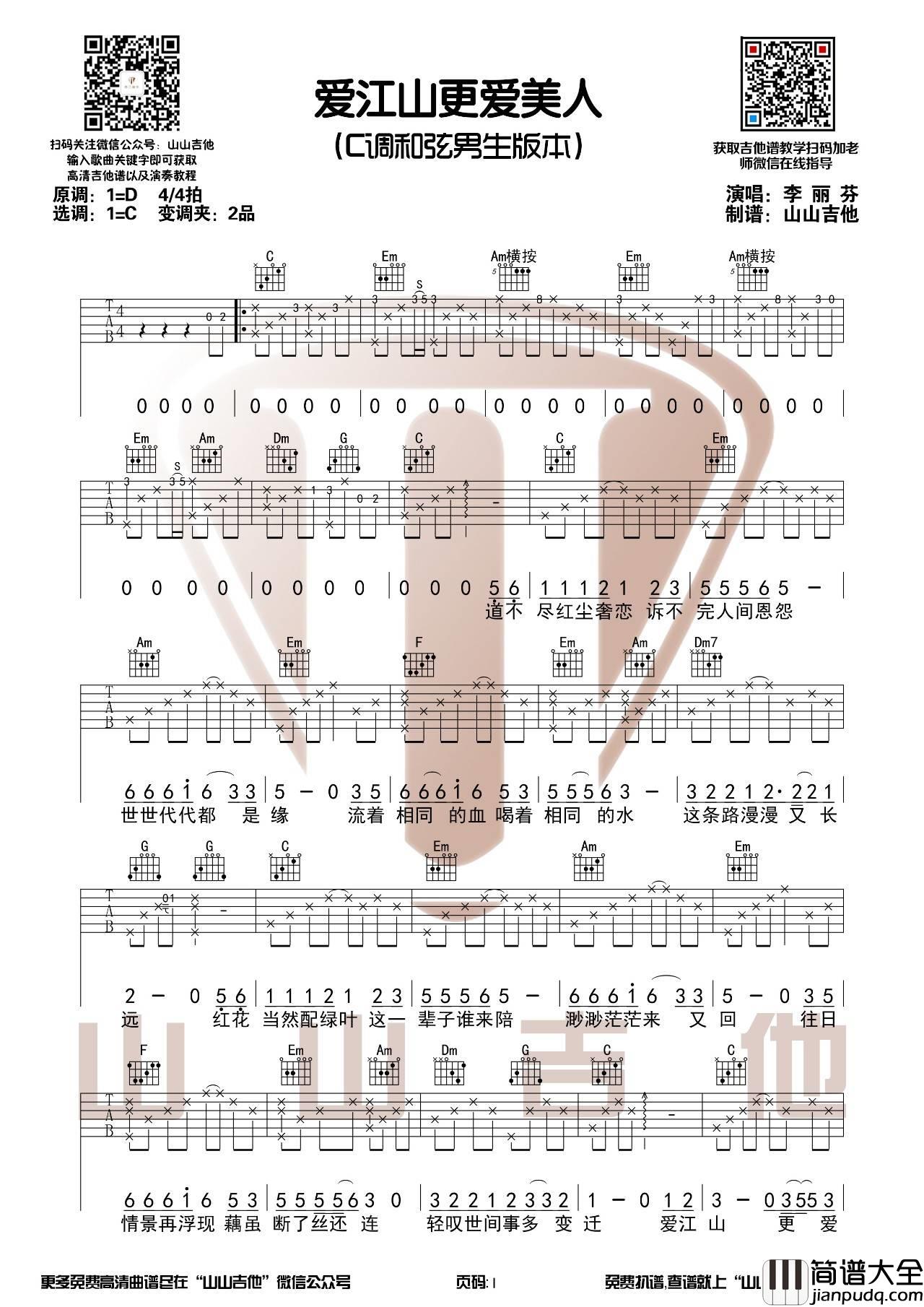 爱江山更爱美人吉他谱_C调男生版_山山吉他编配_李丽芬