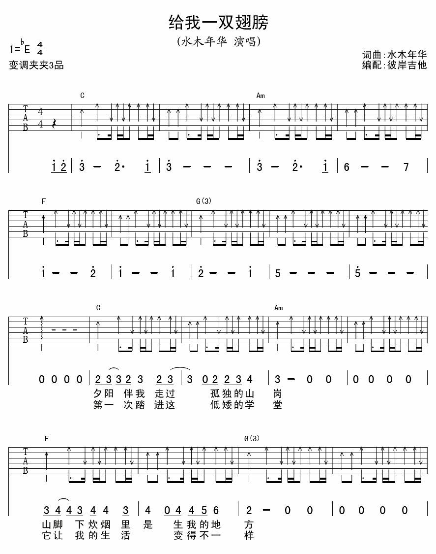 给我一双翅膀吉他谱_E调扫弦版_彼岸吉他编配_水木年华