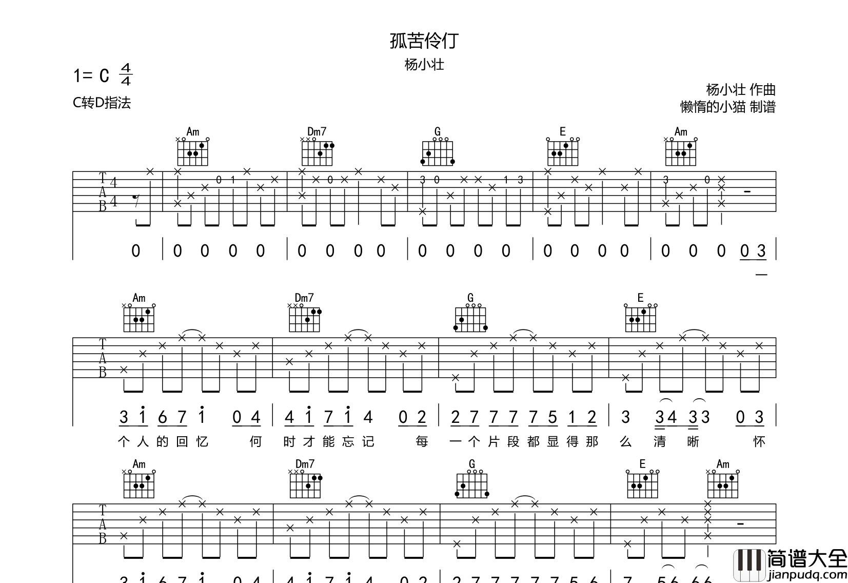 孤苦伶仃吉他谱_杨小壮_C调六线谱_吉他弹唱谱